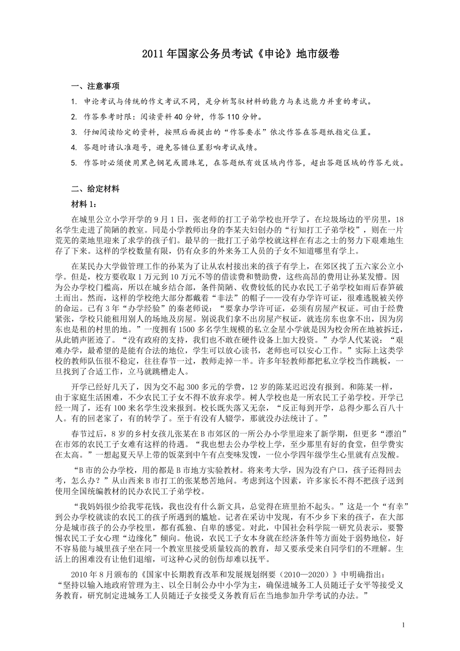 2011年国家录用公务员考试《申论》真题卷及答案（地市级）.pdf_第1页