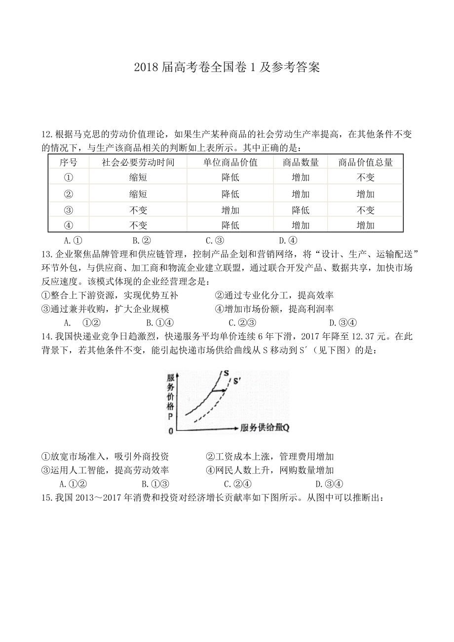 2018年高考政治真题（新课标Ⅰ）（原卷版）.docx_第1页