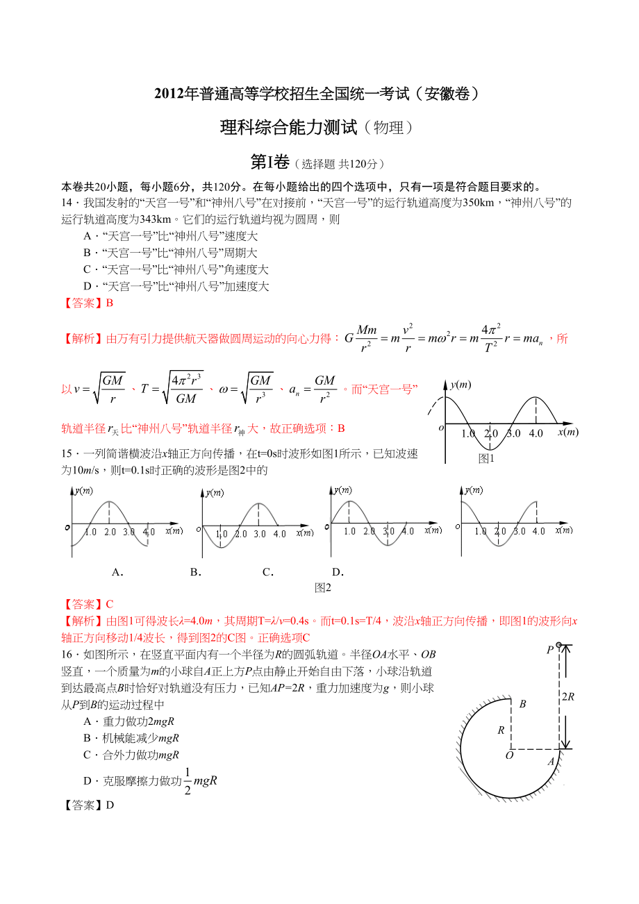 2012年高考物理真题（安徽自主命题）.doc_第1页