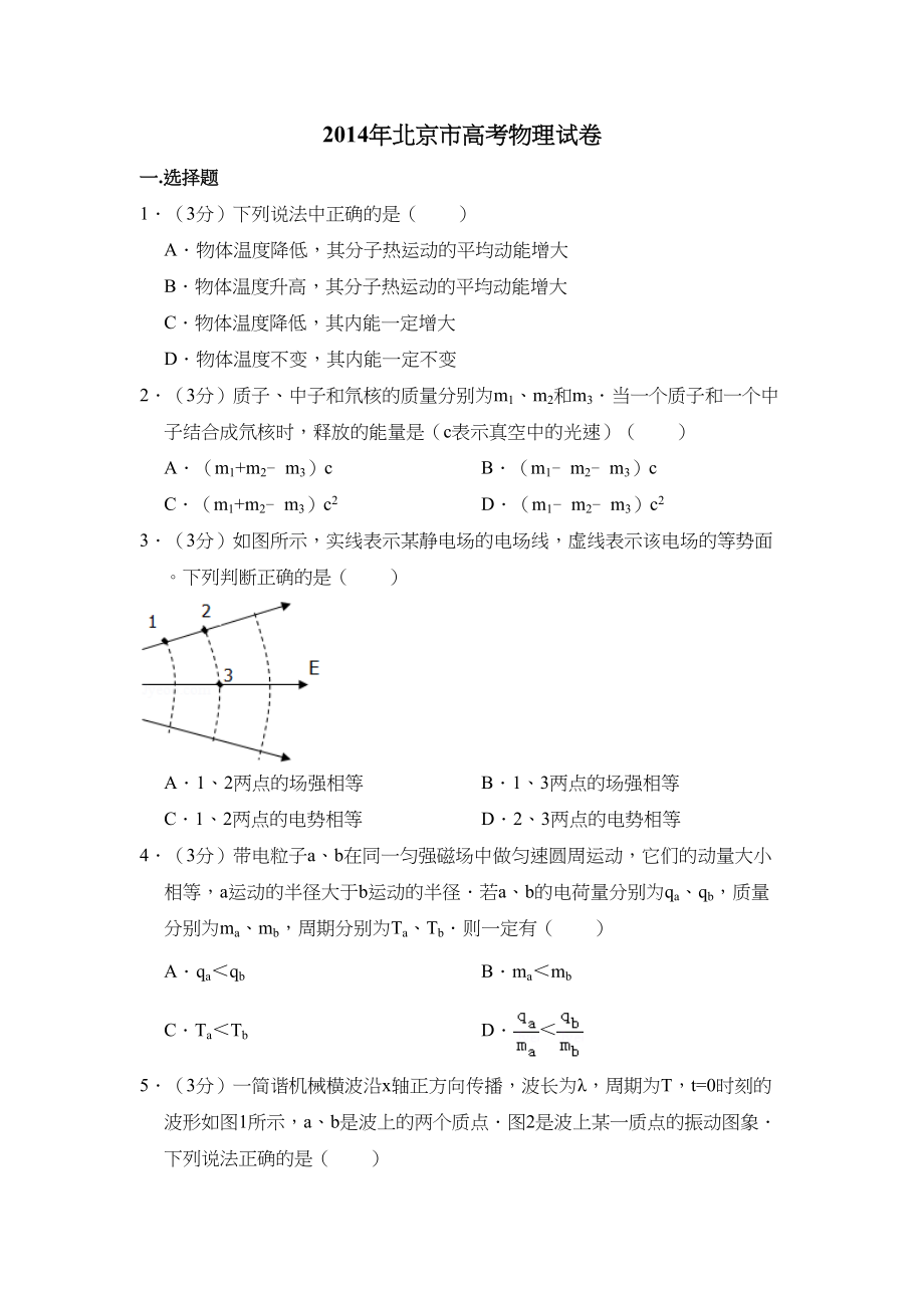 2014年高考物理真题（北京自主命题）（原卷版）.doc_第1页