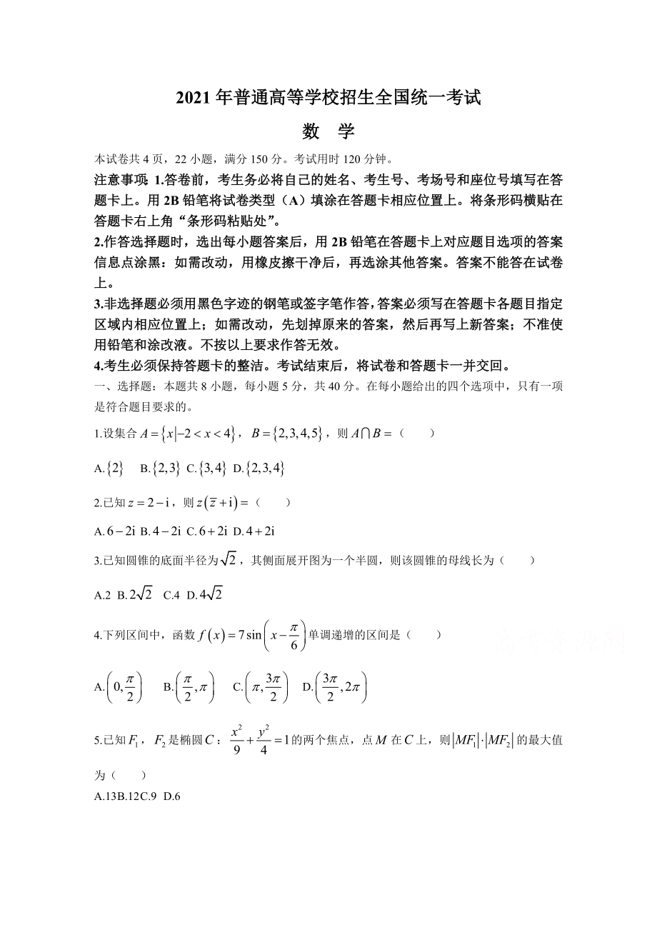 2021年高考真题数学【新高考全国Ⅰ卷】(山东卷)（原卷版）.doc_第1页