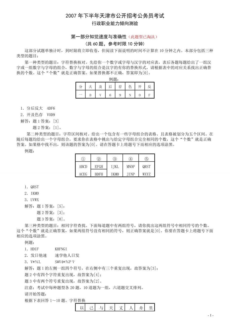 2007年天津市公务员考试《行测》真题（秋季卷）（此题来源网络部分题目解析不够详细）.pdf_第1页