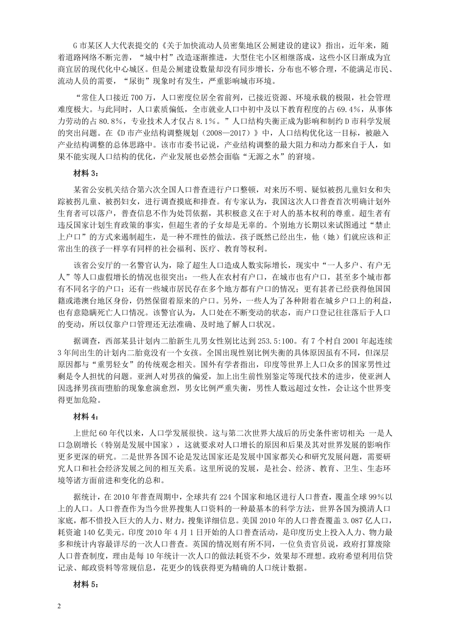 2011年424公务员联考《申论》卷及参考答案（福建、广西、四川、江苏、辽宁、天津、海南、江西、湖南、湖北、山西、黑龙江、贵州、重庆、陕西、云南、山东）.doc_第2页