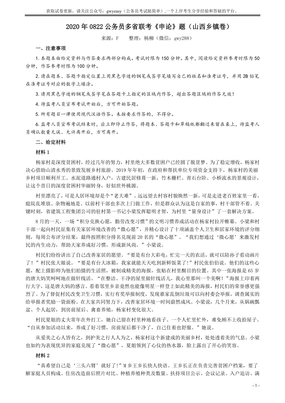 2020年0822公务员多省联考《申论》题（山西乡镇卷）及参考答案.docx_第1页