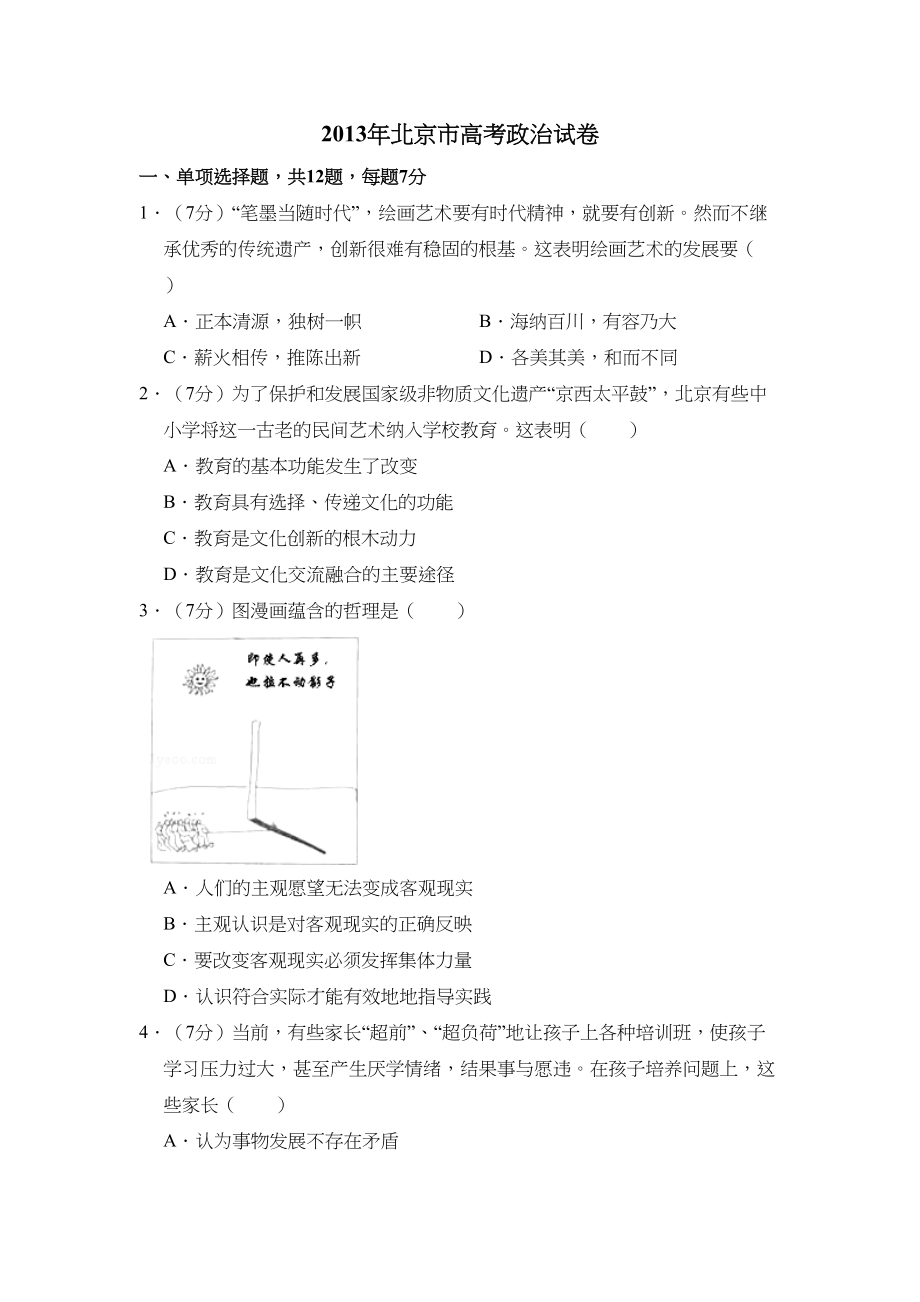 2013年高考政治真题（北京自主命题）（解析版）.doc_第1页