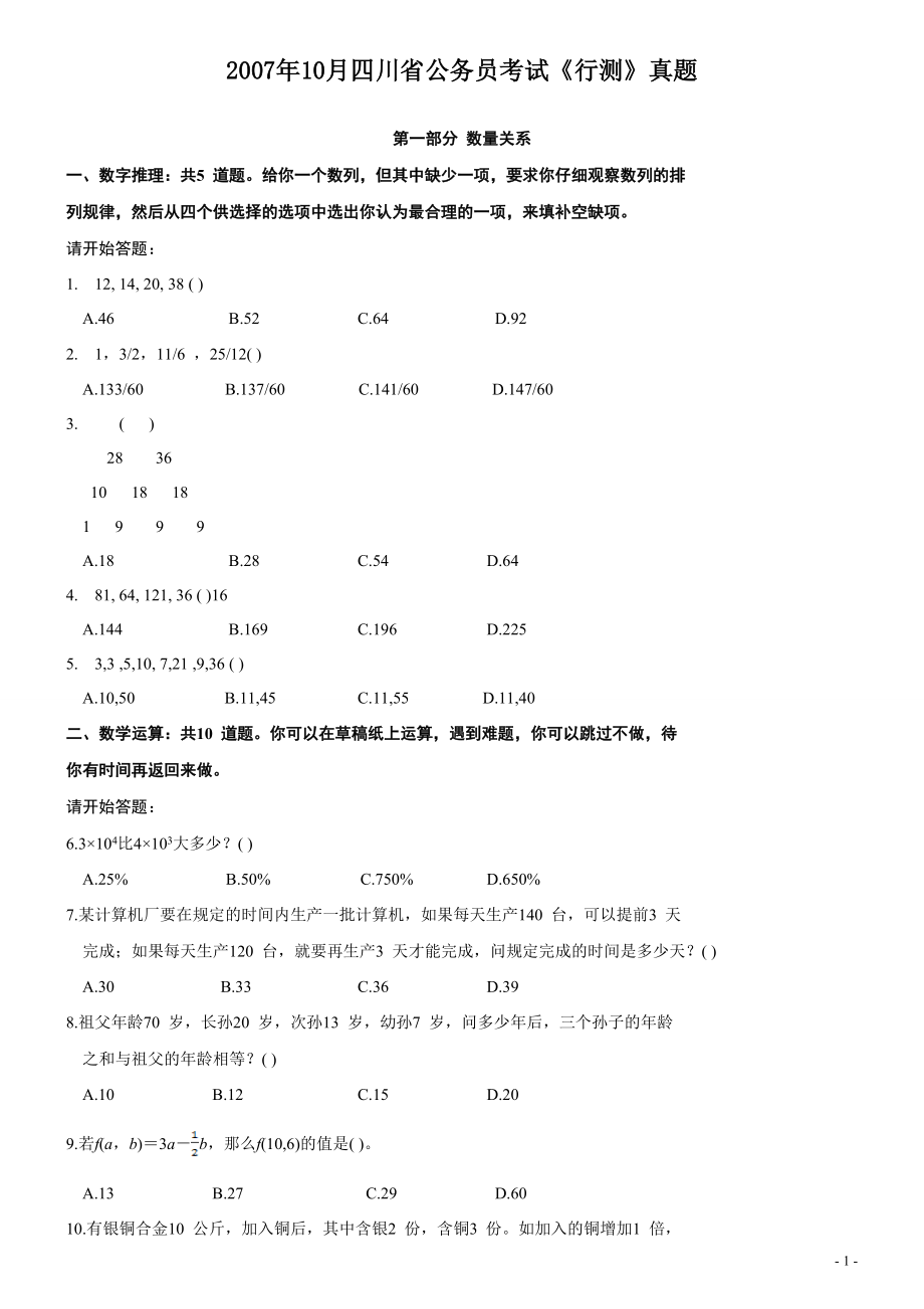 2007年四川省公务员考试《行测》真题.pdf_第1页