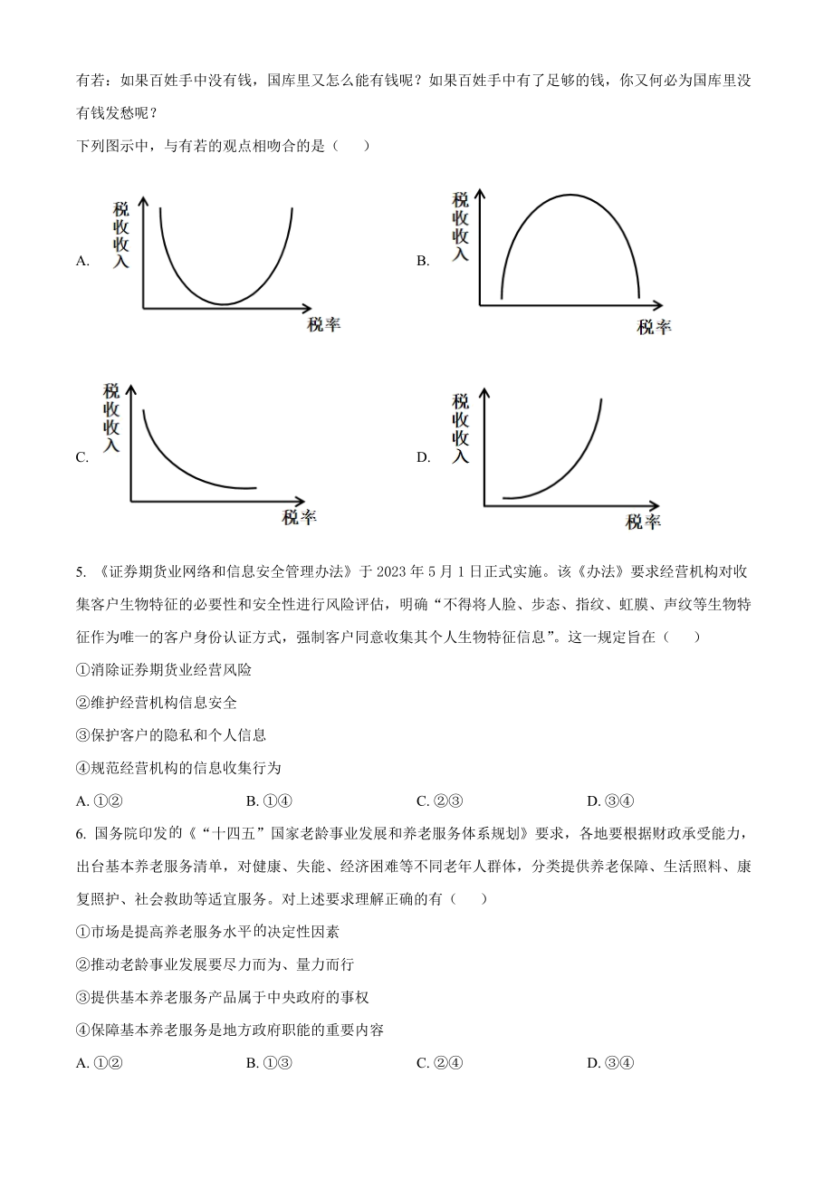 2023年高考政治真题（全国甲卷）（原卷版）.docx_第2页