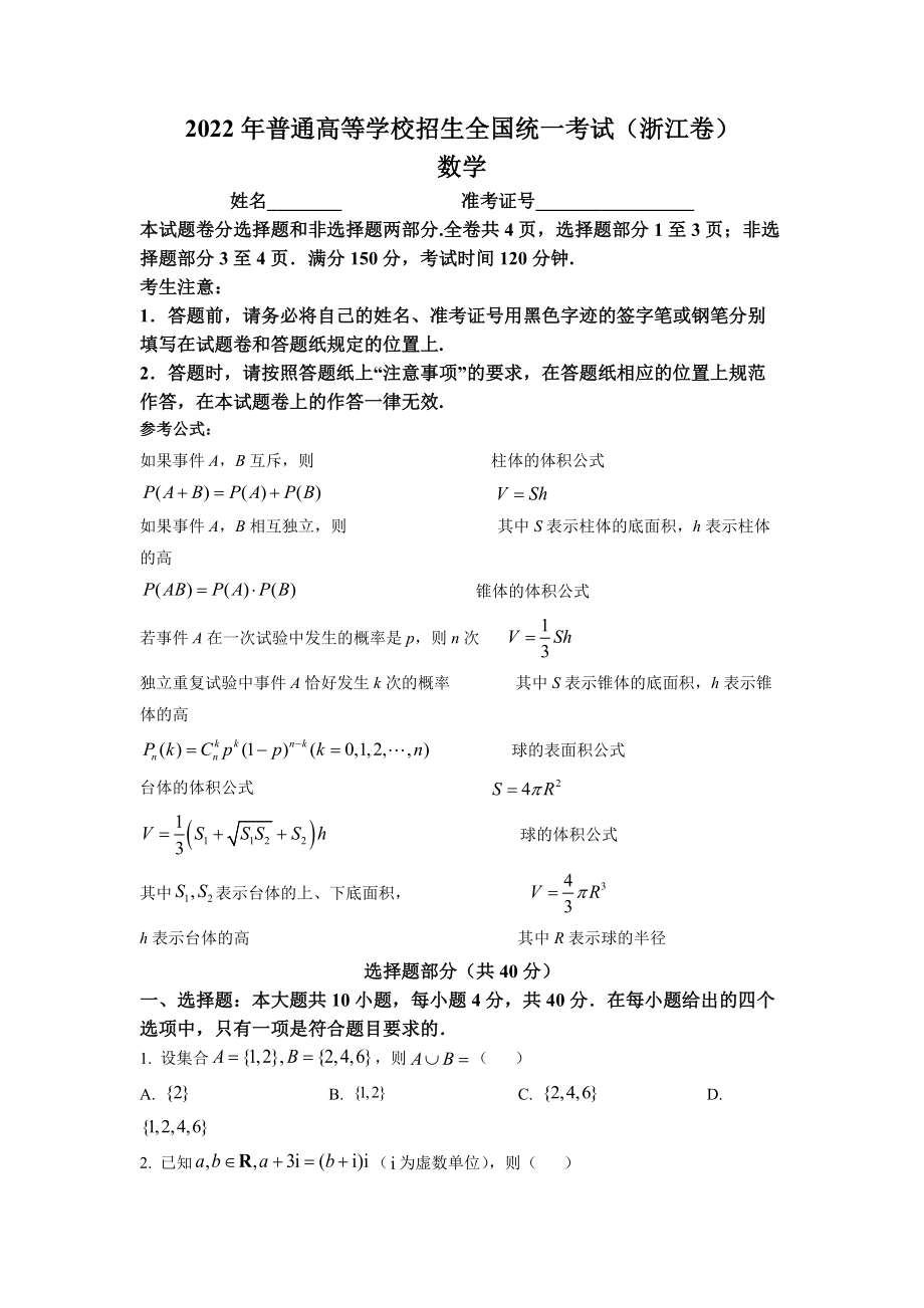 2022年浙江省高考数学试题（原卷版）.docx_第1页