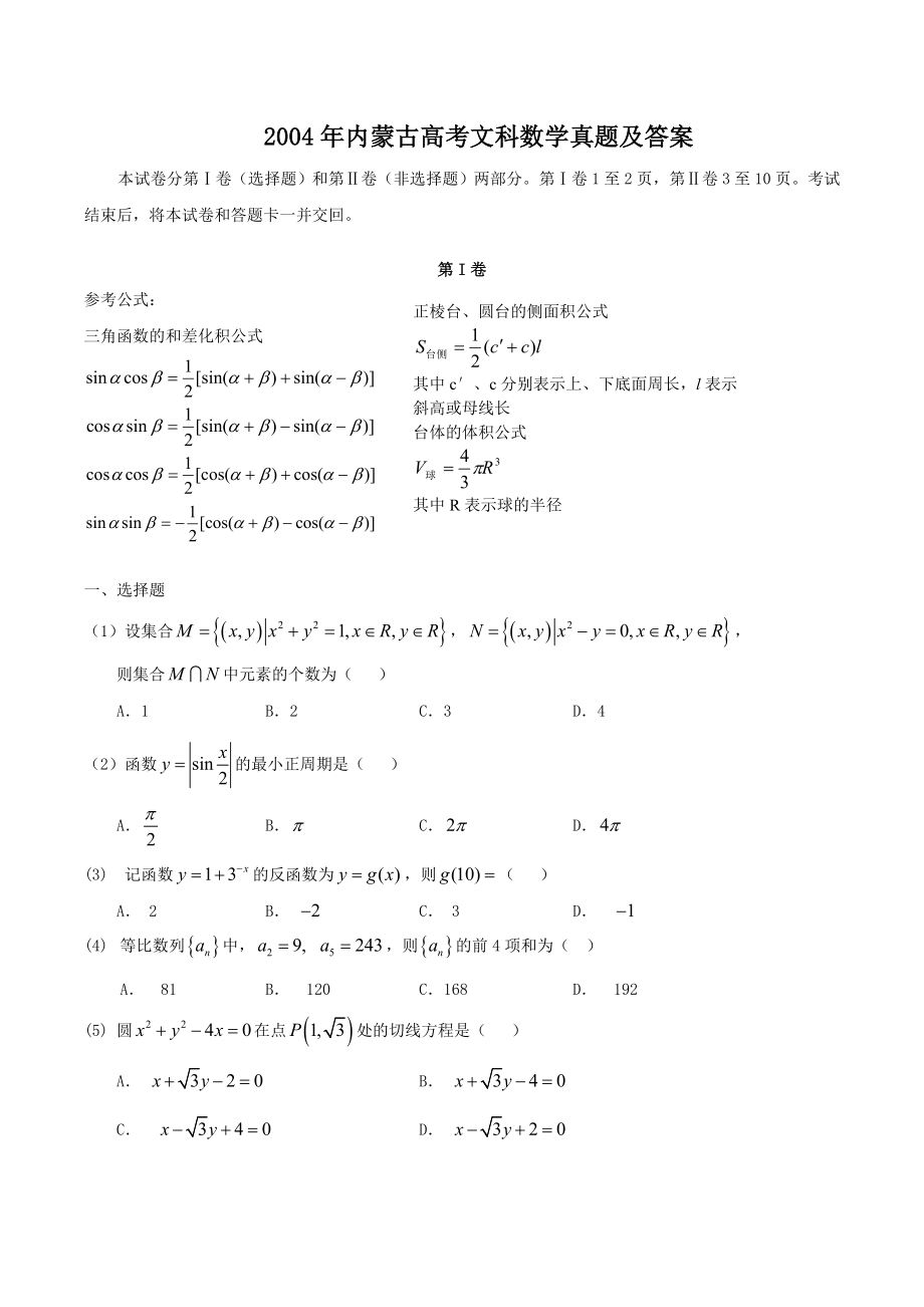 2004年内蒙古高考文科数学真题及答案.doc_第1页