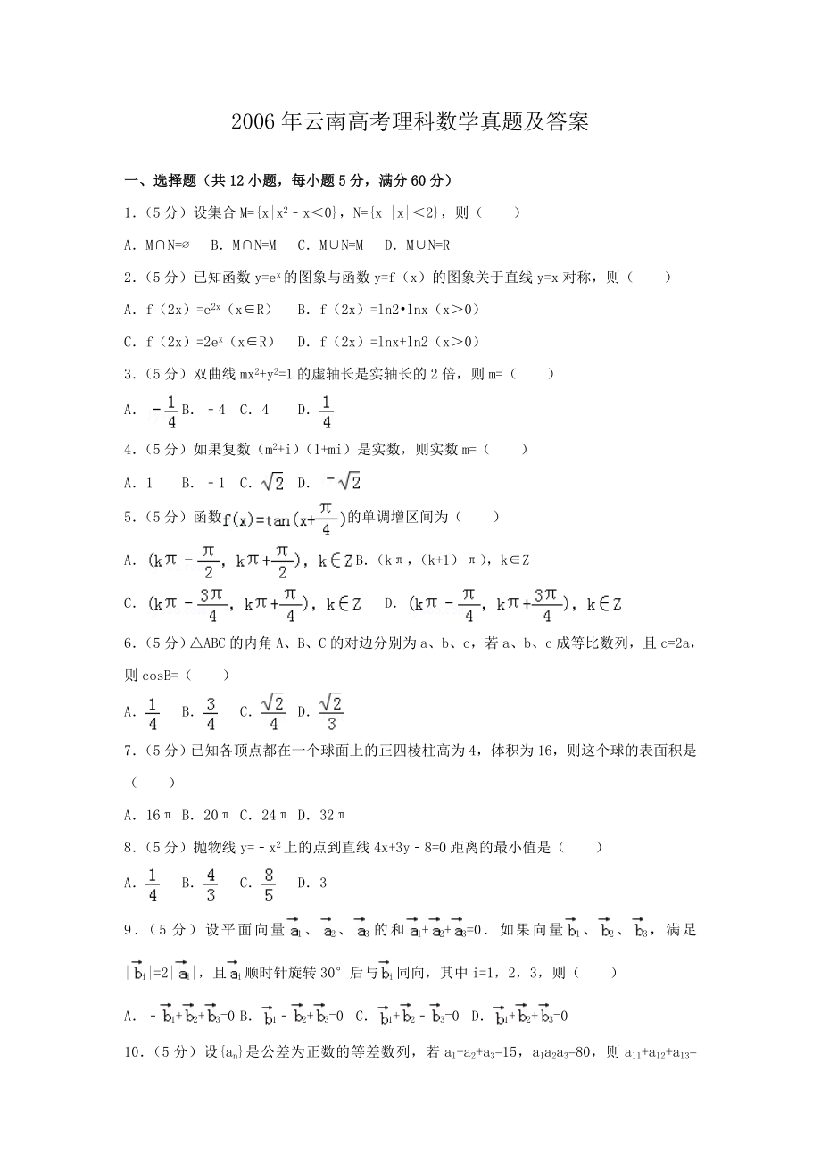 2006年云南高考理科数学真题及答案.doc_第1页