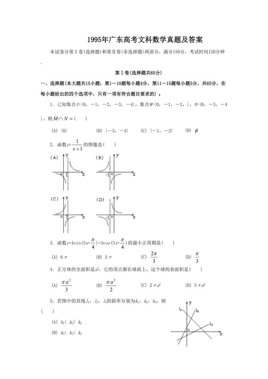 1995年高考数学真题（文科）（广东自主命题）.doc_第1页