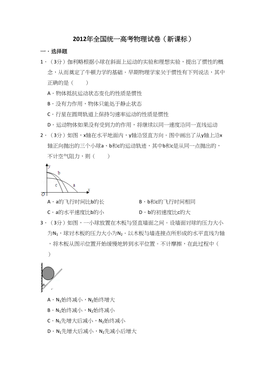 2012年高考物理真题（新课标）（原卷版）.doc_第1页