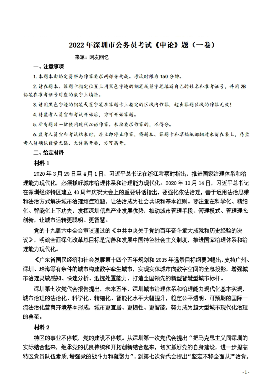 2022深圳申论（1卷）真题.pdf_第1页