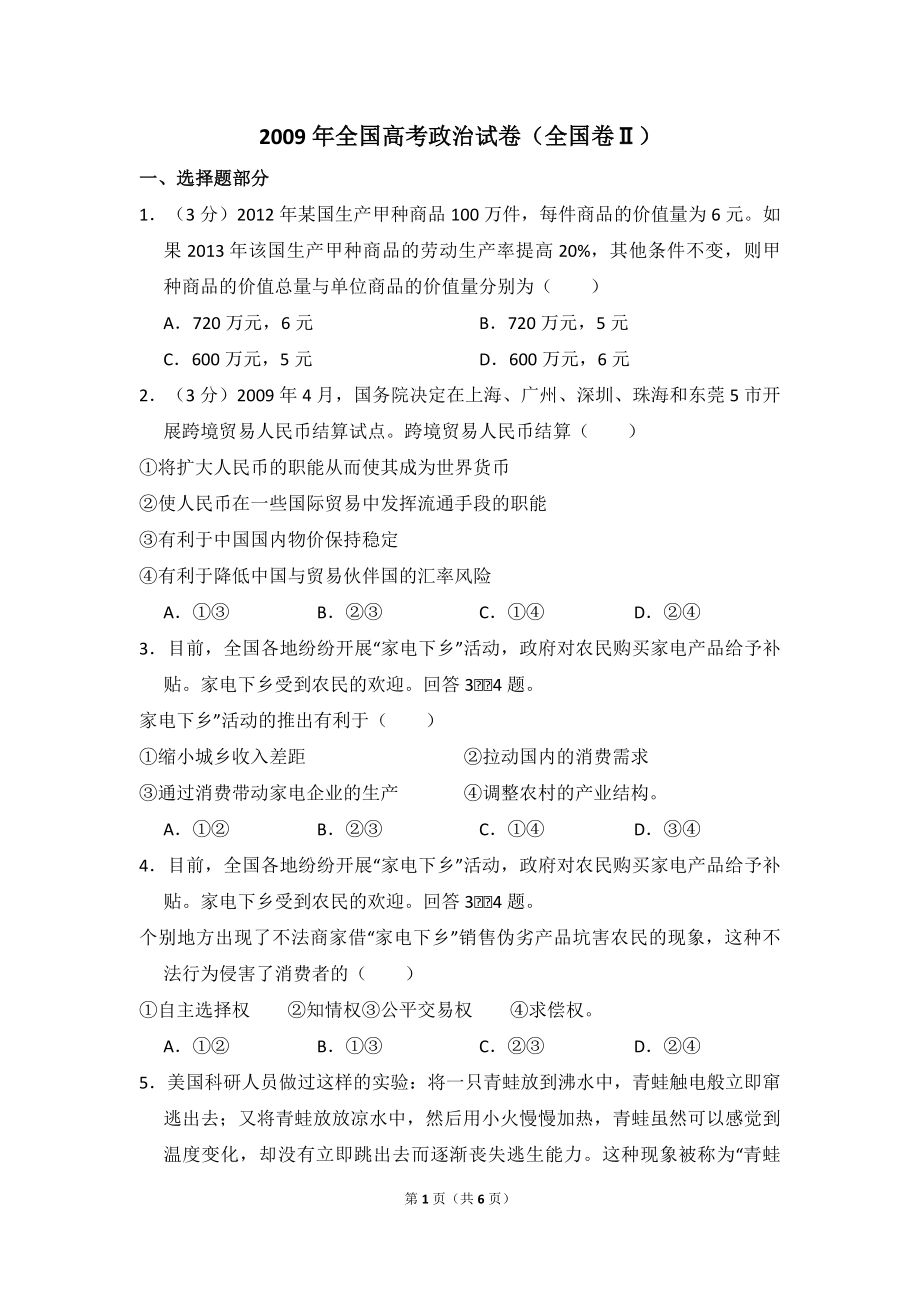 2009年全国统一高考政治试卷（全国卷ⅱ）（原卷版）.pdf_第1页