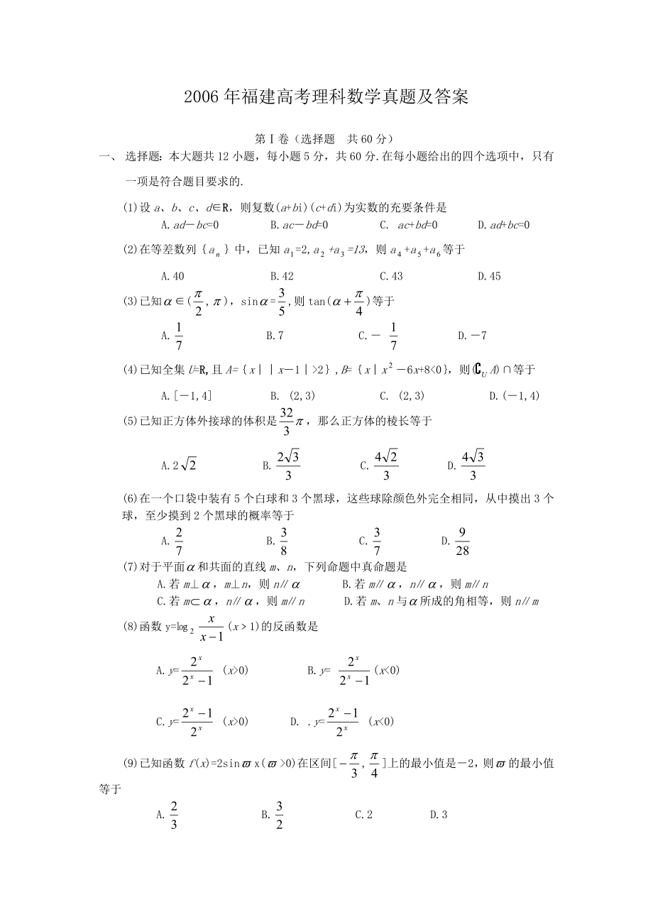 2006年福建高考理科数学真题及答案.doc_第1页