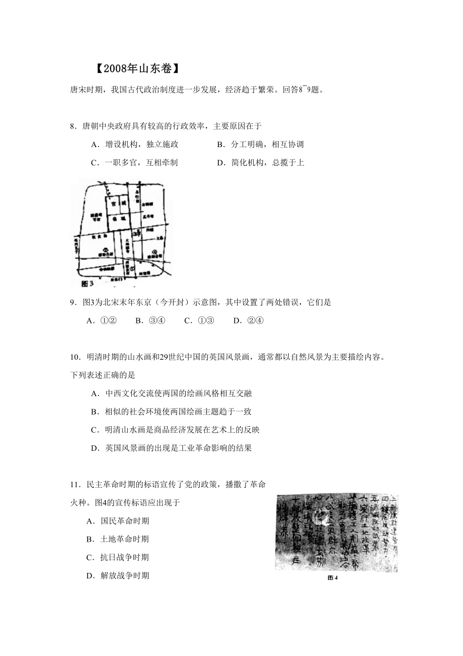 2008年高考历史真题（山东自主命题）（解析版）.doc_第1页