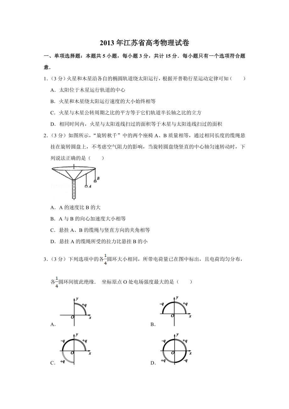 2013年高考物理真题（江苏自主命题）（原卷版）.doc_第1页