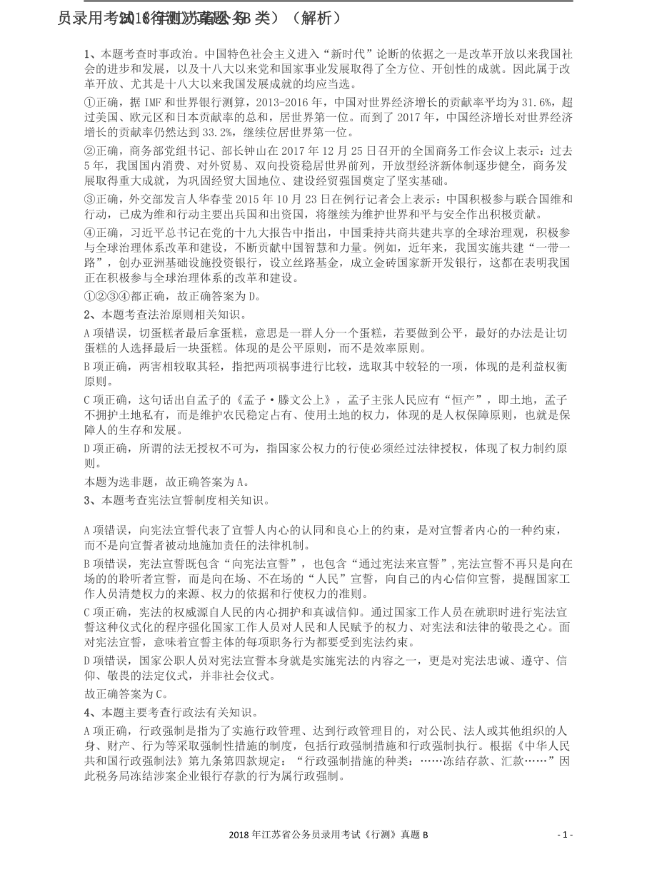 2018年江苏省公务员录用考试《行测》真题（B类）答案及解析.pdf_第1页