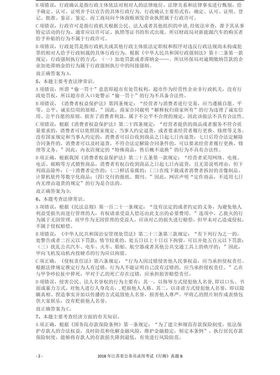 2018年江苏省公务员录用考试《行测》真题（B类）答案及解析.pdf_第2页