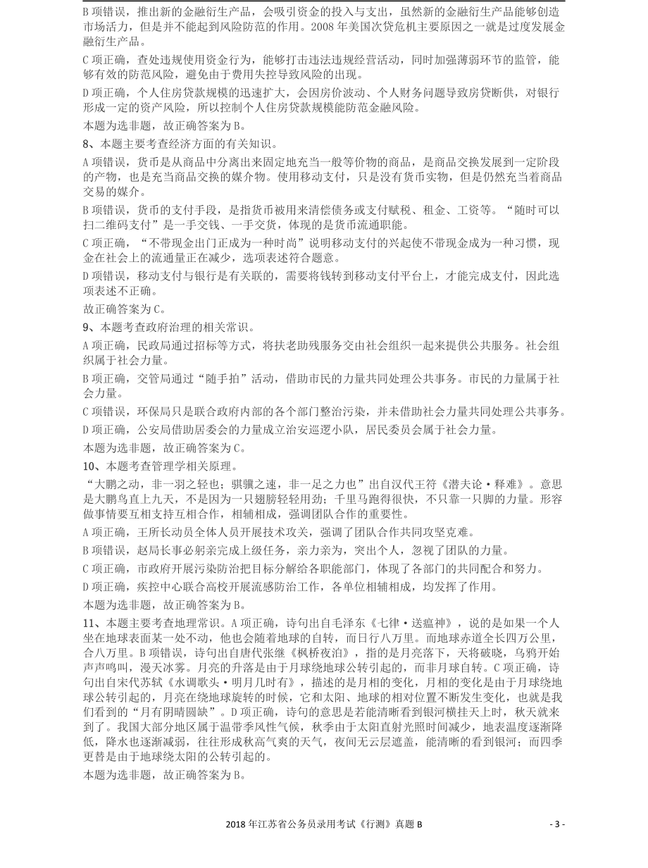 2018年江苏省公务员录用考试《行测》真题（B类）答案及解析.pdf_第3页