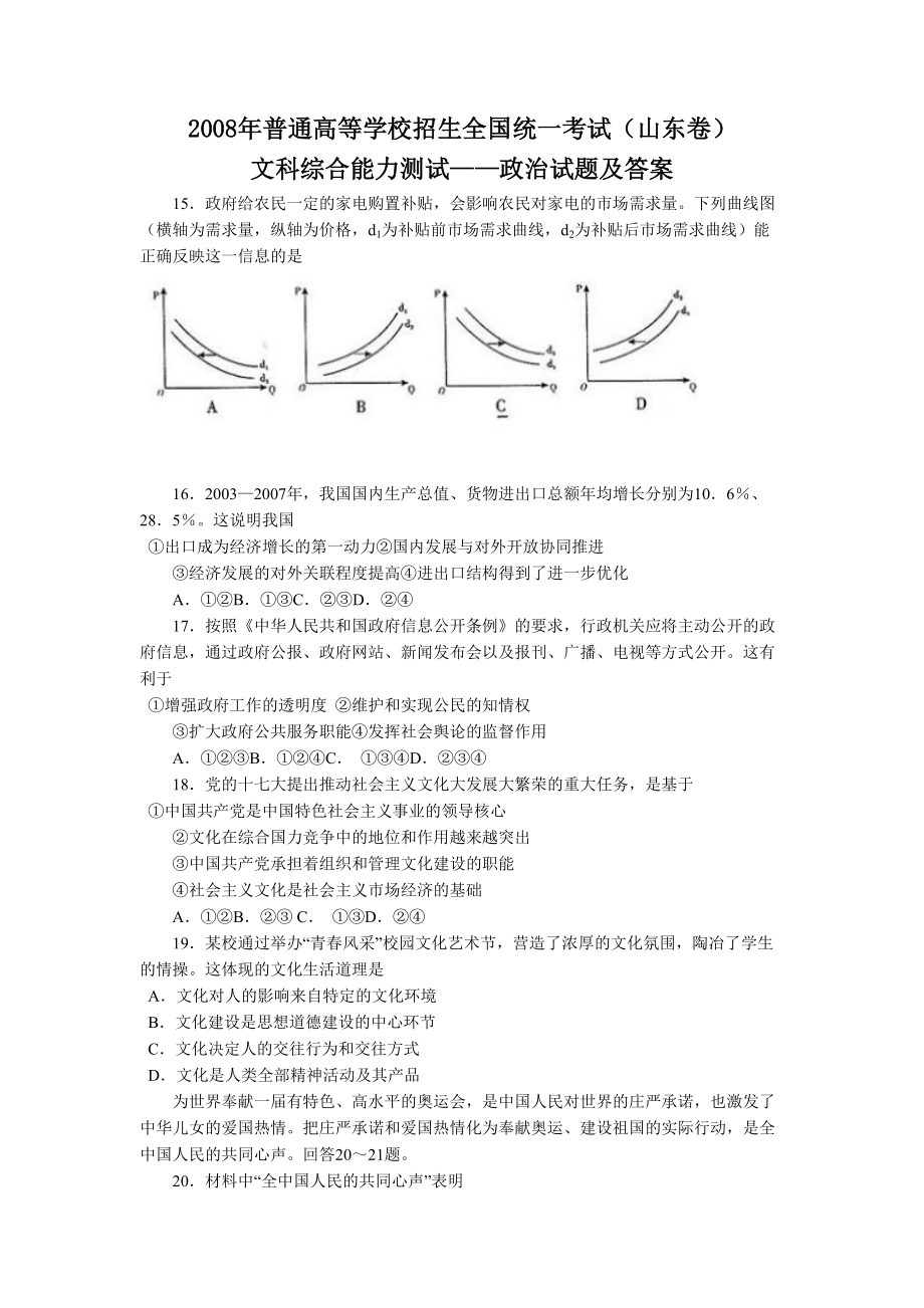 2008年高考真题 政治(山东卷)（原卷版）.pdf_第1页