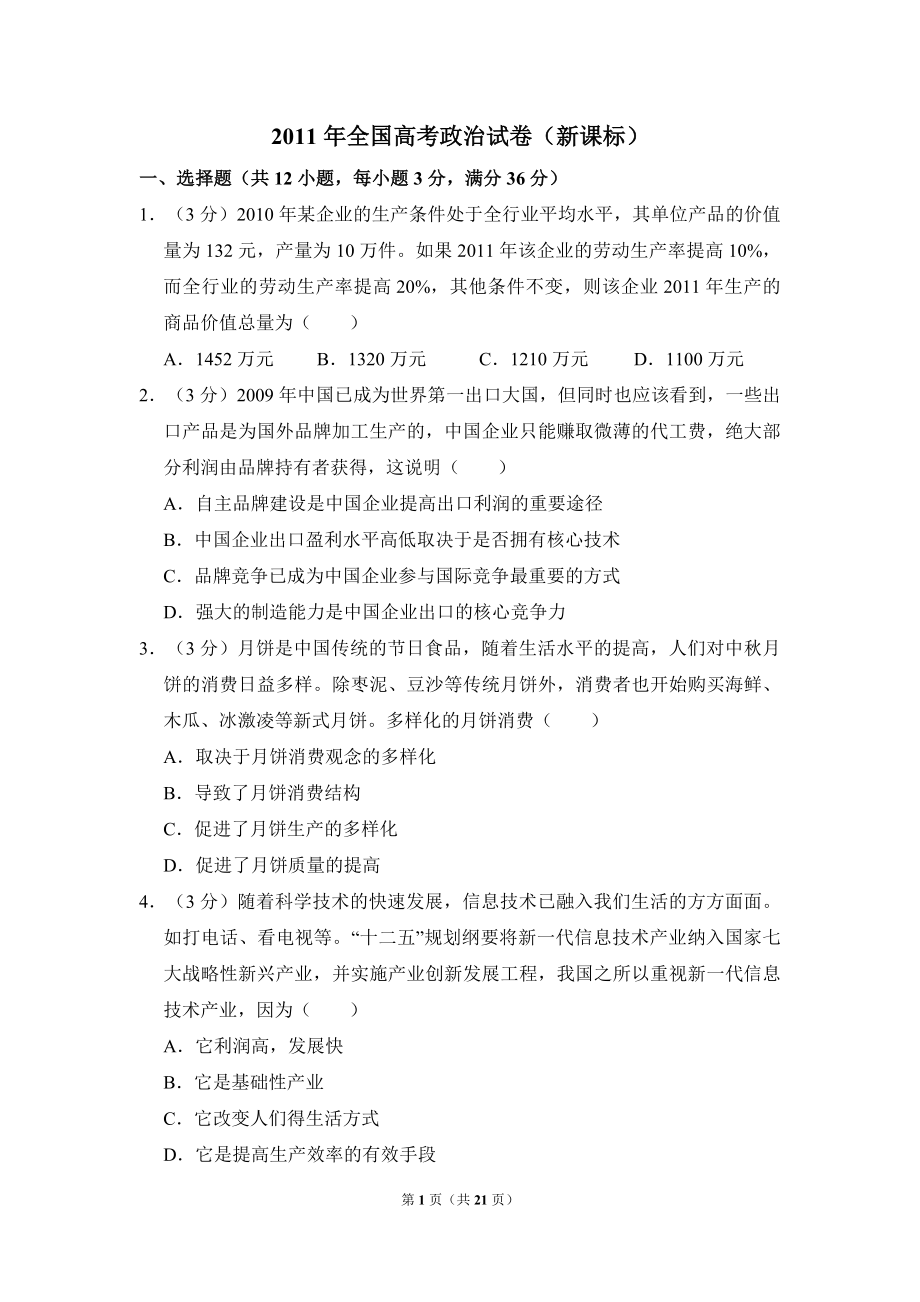 2011年全国统一高考政治试卷（新课标）（含解析版）.pdf_第1页