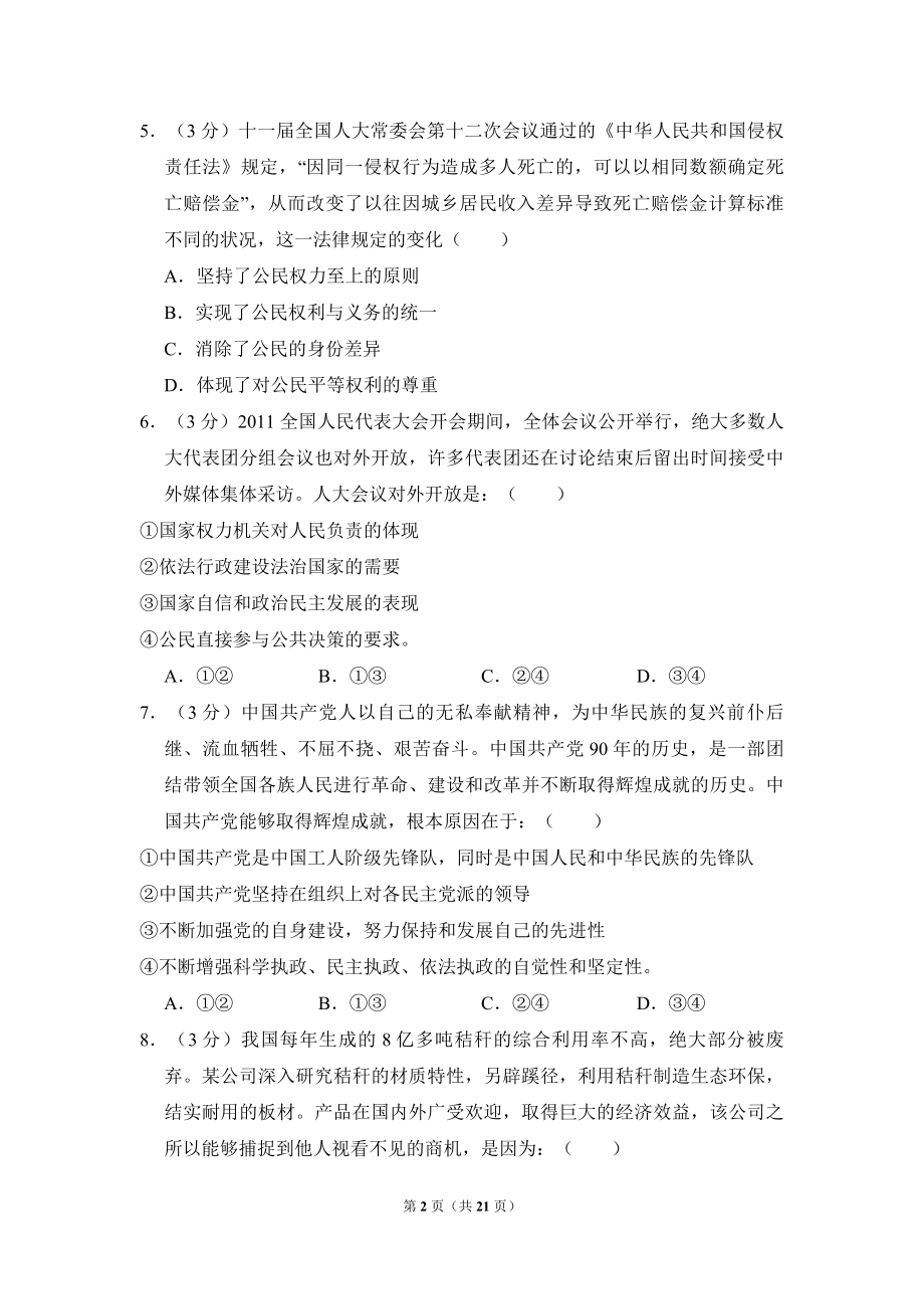 2011年全国统一高考政治试卷（新课标）（含解析版）.pdf_第2页