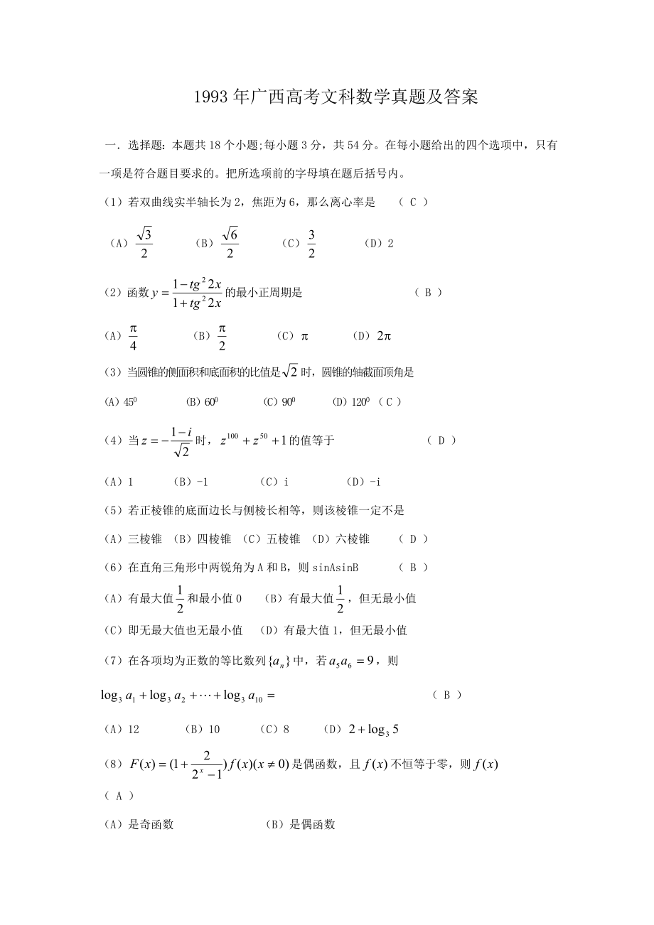 1993年广西高考文科数学真题及答案.doc_第1页