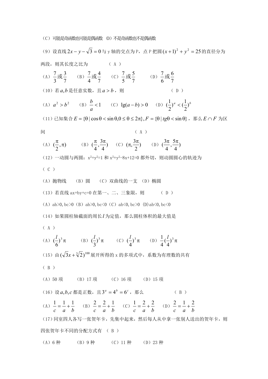 1993年广西高考文科数学真题及答案.doc_第2页