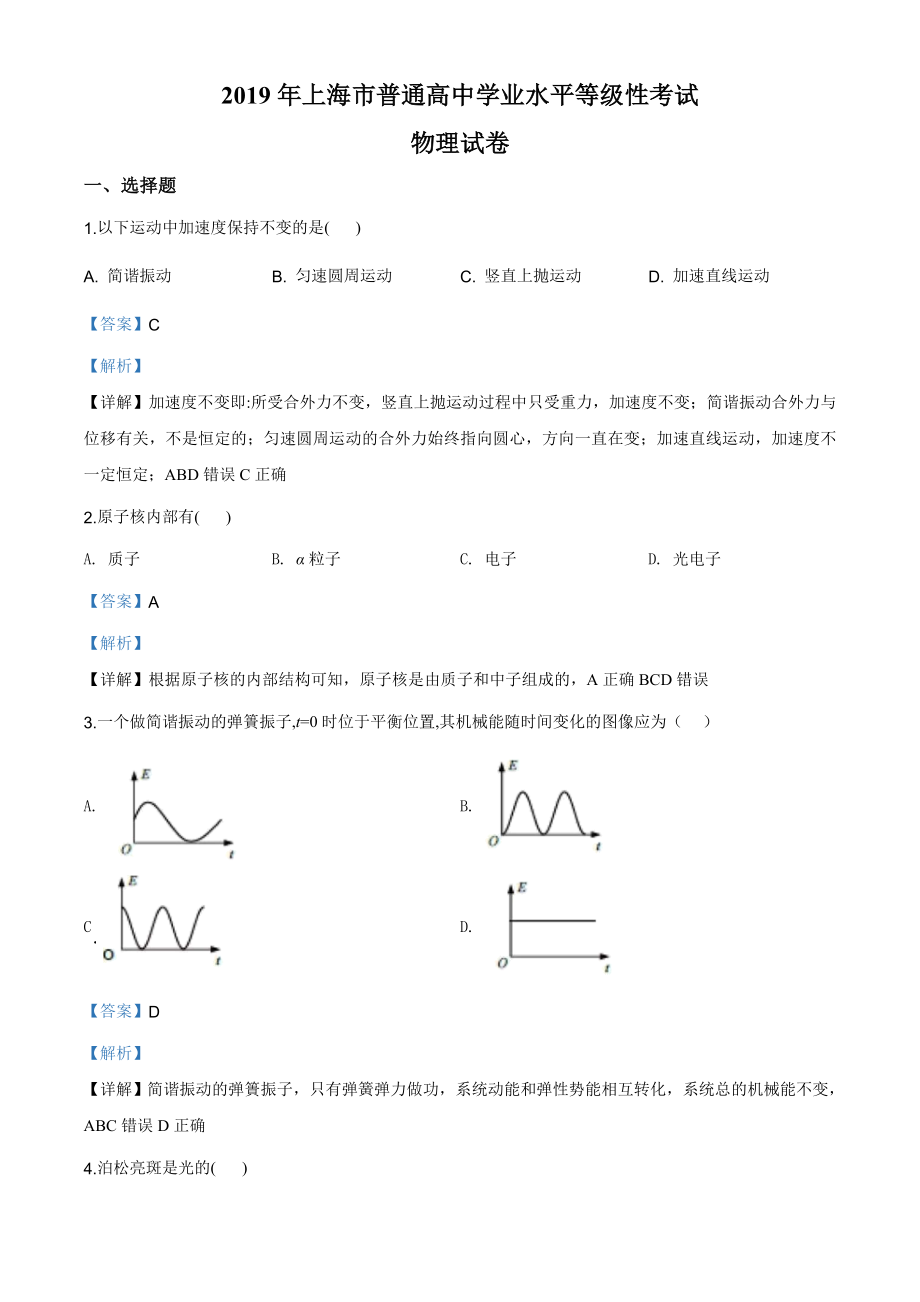 2019年上海市高中学业水平考试物理试卷（解析版）-1.doc_第1页