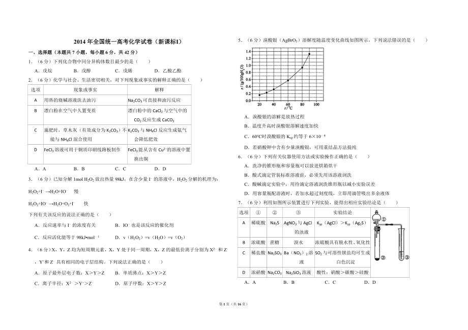 2014年全国统一高考化学试卷（新课标ⅰ）（含解析版）.doc_第1页