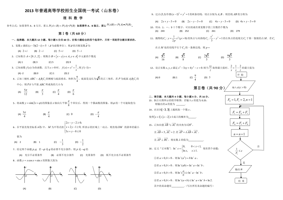 2013年高考真题数学【理】(山东卷)（含解析版）.doc_第1页