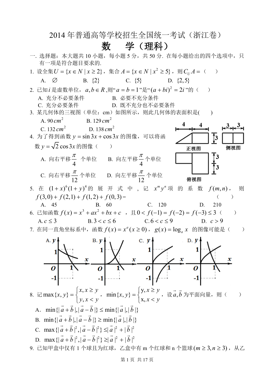 2014年浙江高考数学(理科)试卷(含答案).doc_第1页