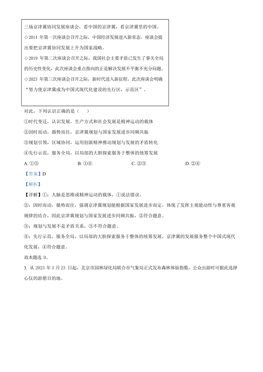 2023年高考政治真题（北京自主命题）（解析版）.docx_第2页