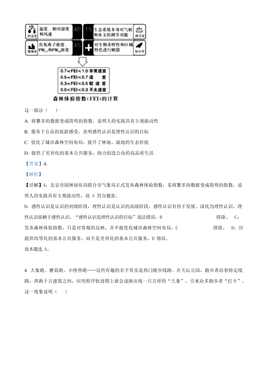 2023年高考政治真题（北京自主命题）（解析版）.docx_第3页