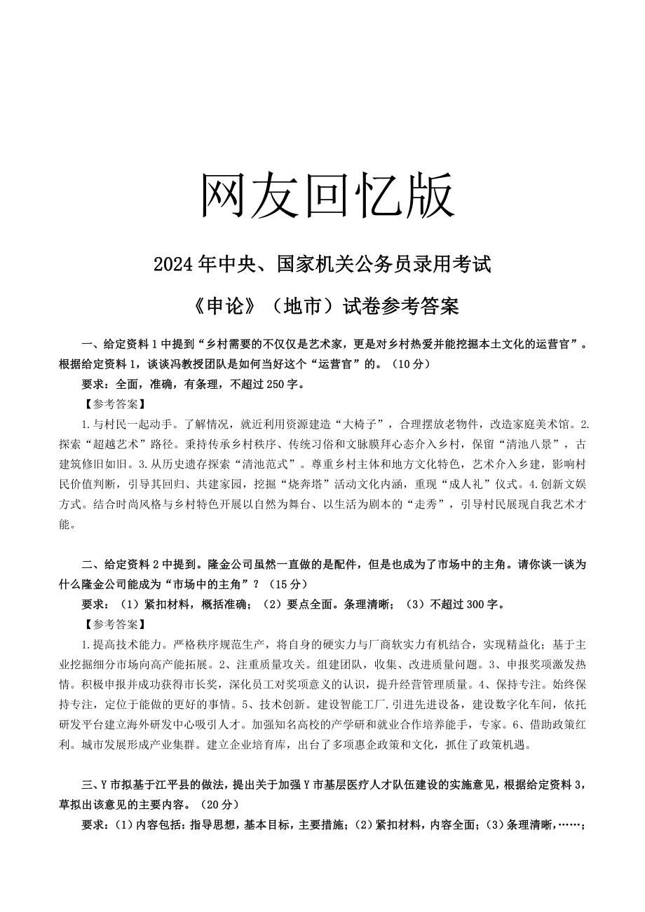 2024国考申论地级市-答案.pdf_第1页