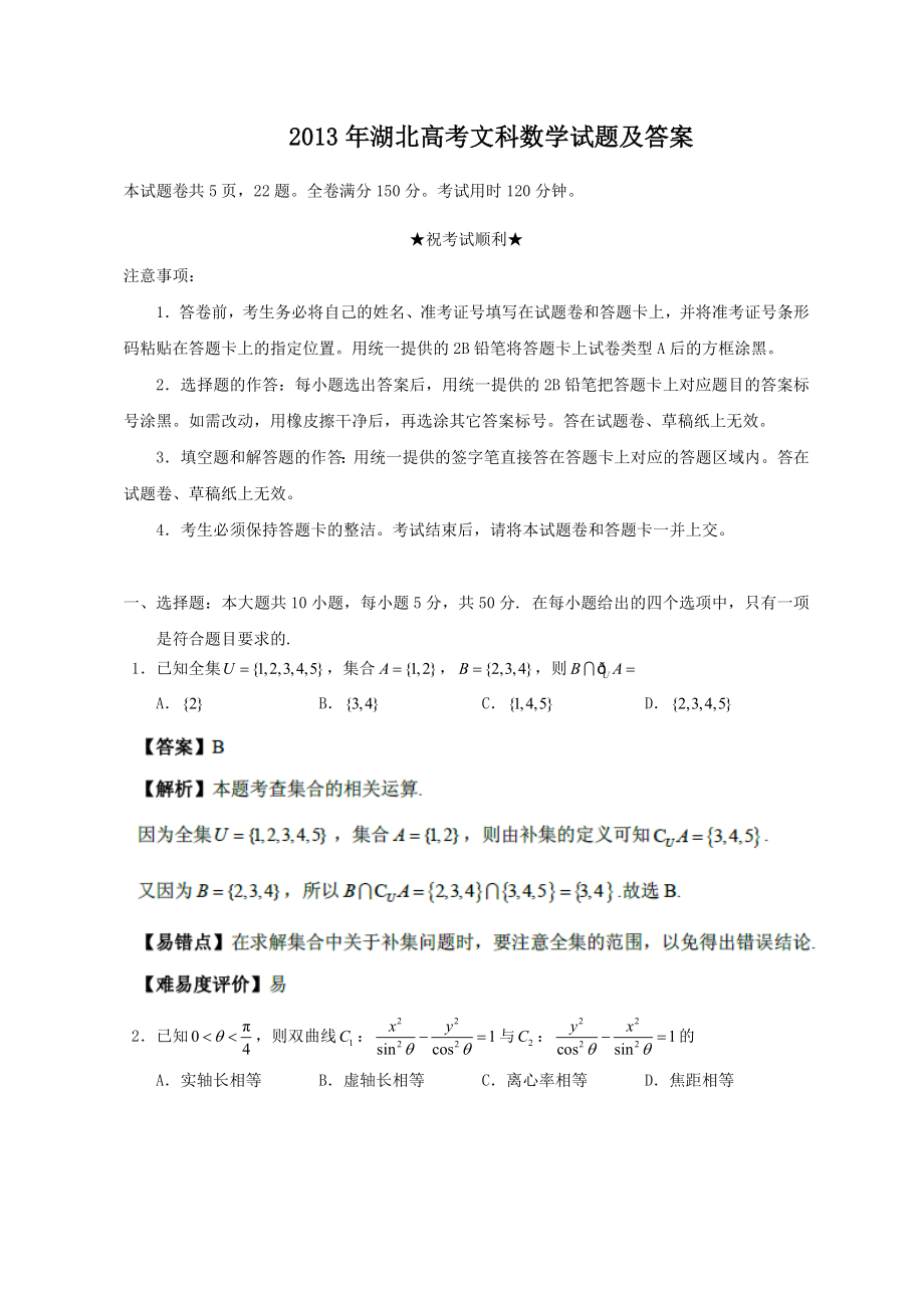 2013年高考数学真题（文科）（湖北自主命题）.doc_第1页