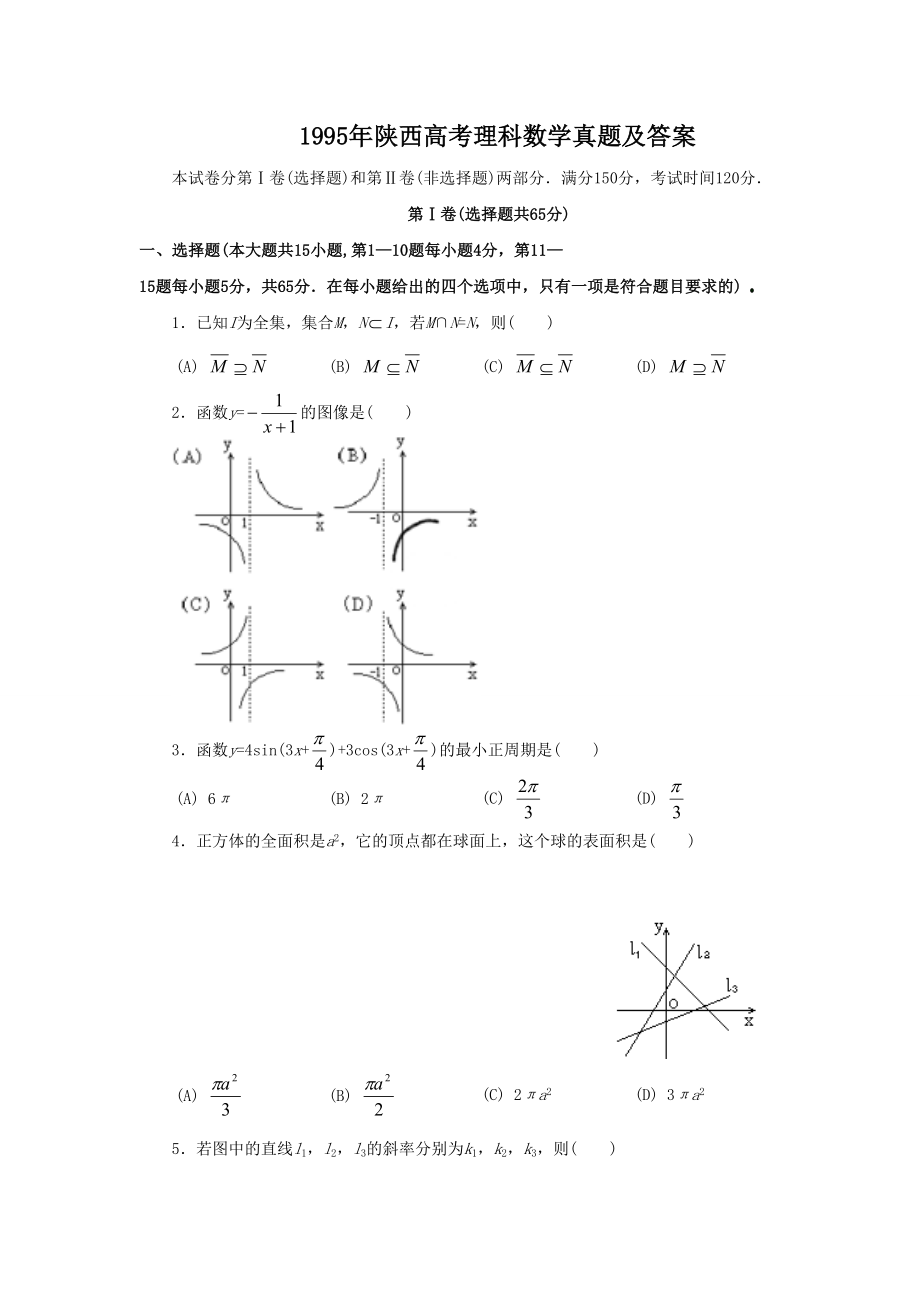 1995年高考数学真题（理科）（陕西自主命题）.doc_第1页