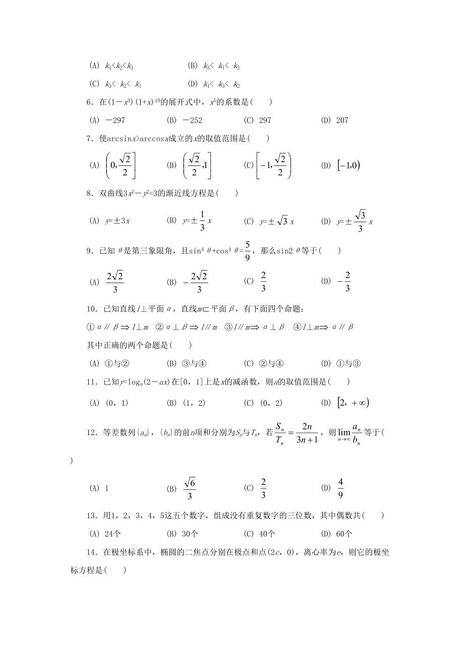 1995年高考数学真题（理科）（陕西自主命题）.doc_第2页