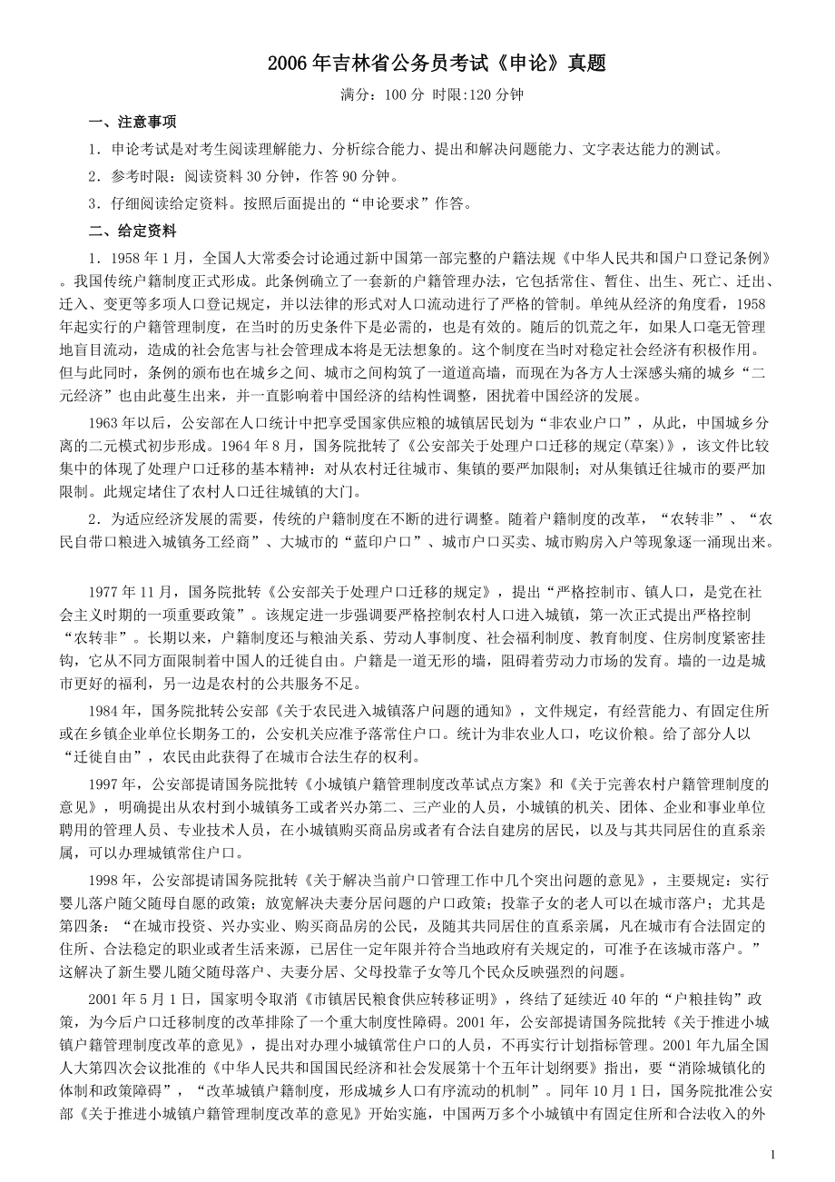 2006年吉林公务员考试《申论》试卷参考答案.pdf_第1页