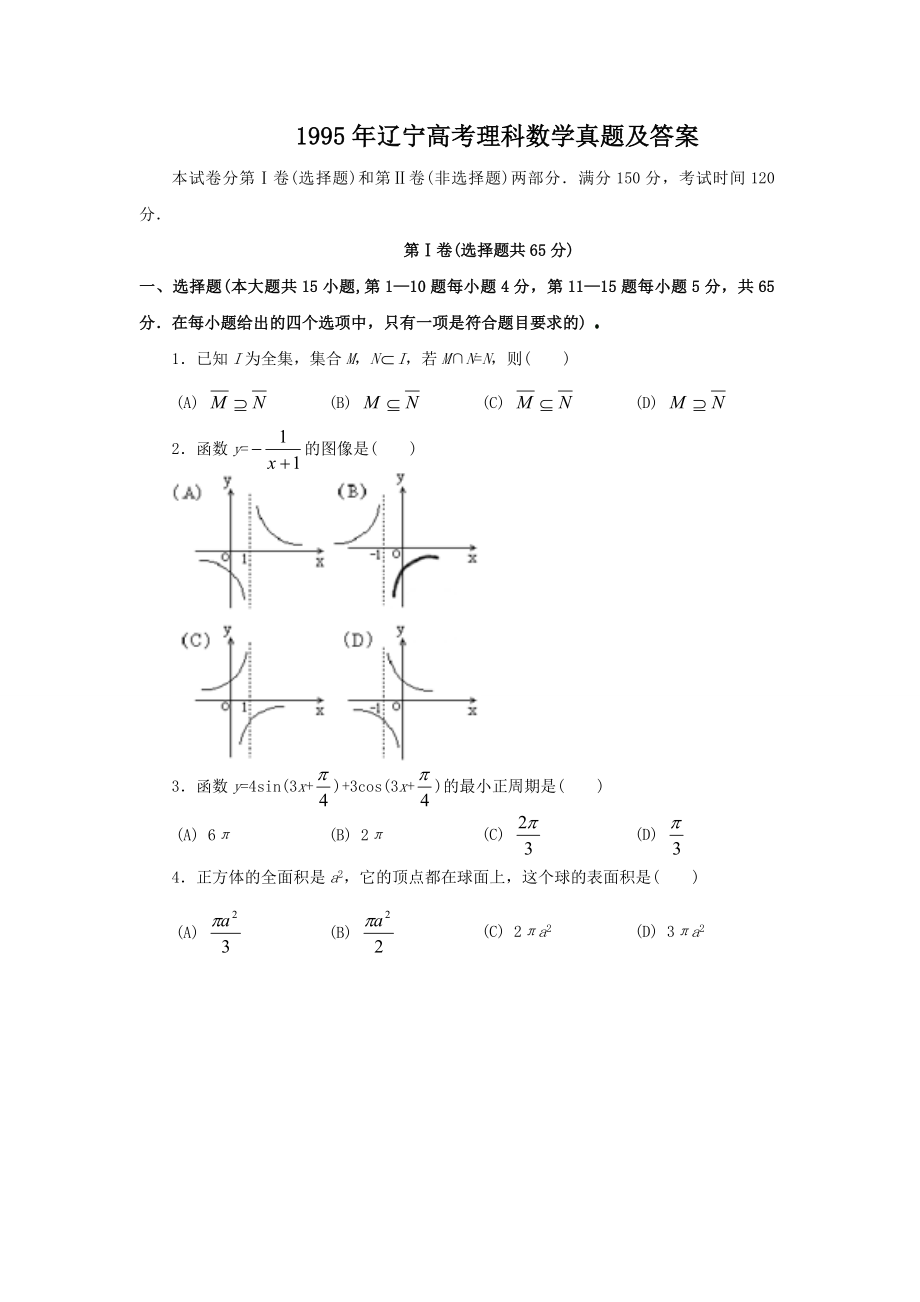 1995年辽宁高考理科数学真题及答案.doc_第1页