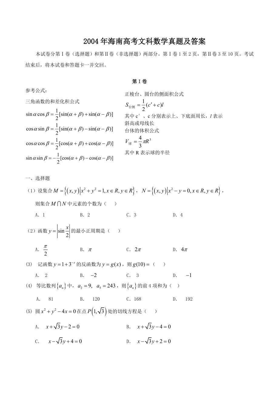 2004年海南高考文科数学真题及答案.doc_第1页