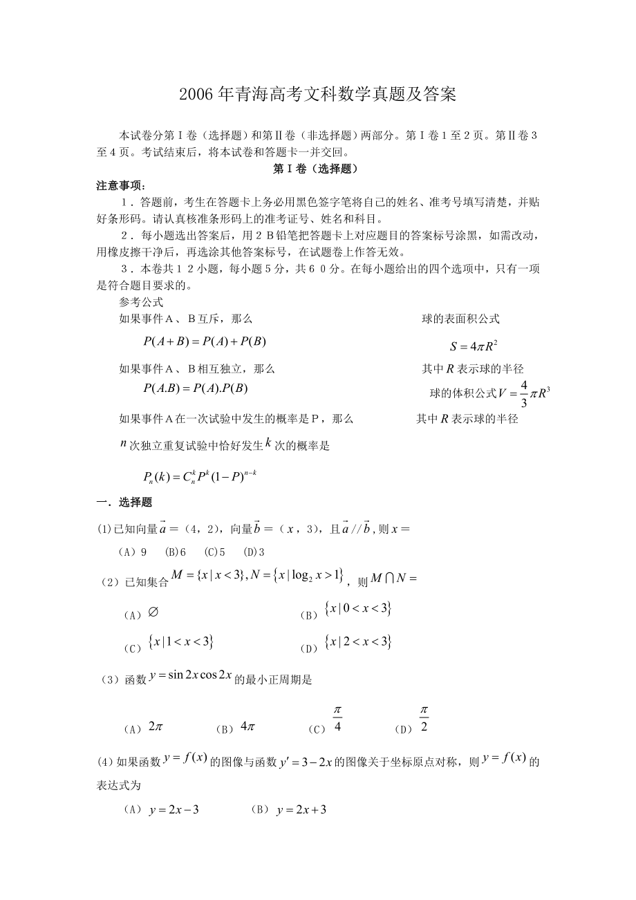 2006年青海高考文科数学真题及答案.doc_第1页