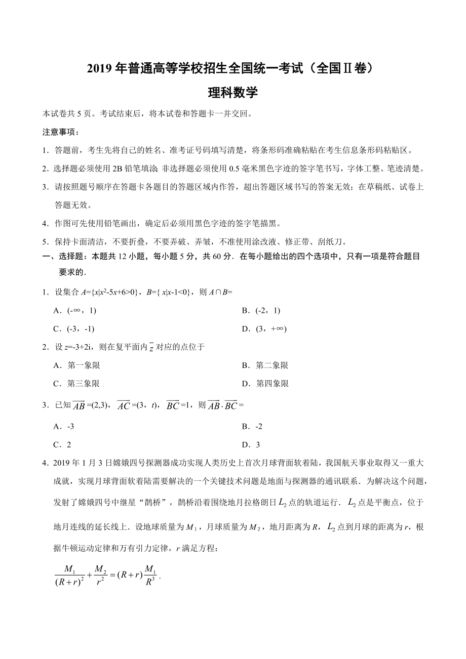 2019年全国统一高考数学试卷（理科）（新课标ⅱ）（原卷版）.docx_第1页