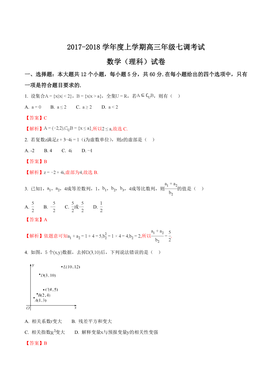 精品解析：【全国百强校】河北省衡水中学2018届高三上学期七调考试数学（理）试题（解析版）.doc_第1页