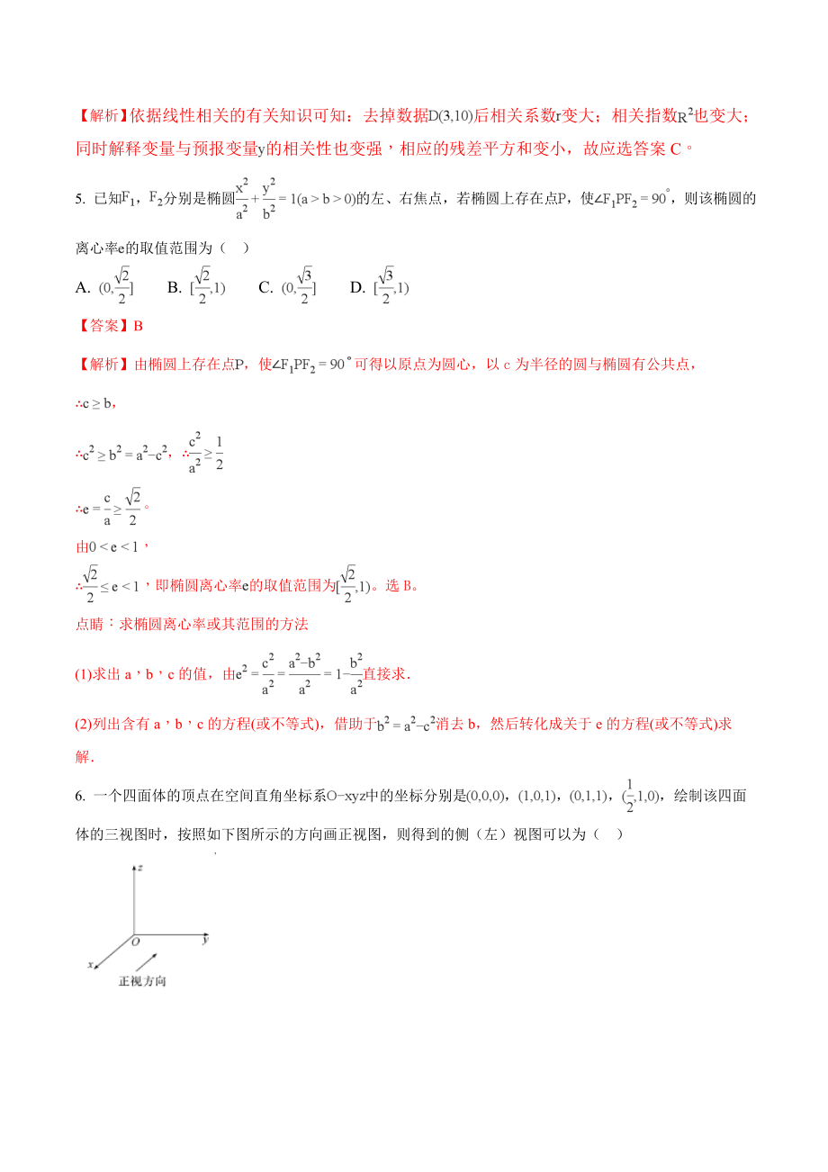 精品解析：【全国百强校】河北省衡水中学2018届高三上学期七调考试数学（理）试题（解析版）.doc_第2页