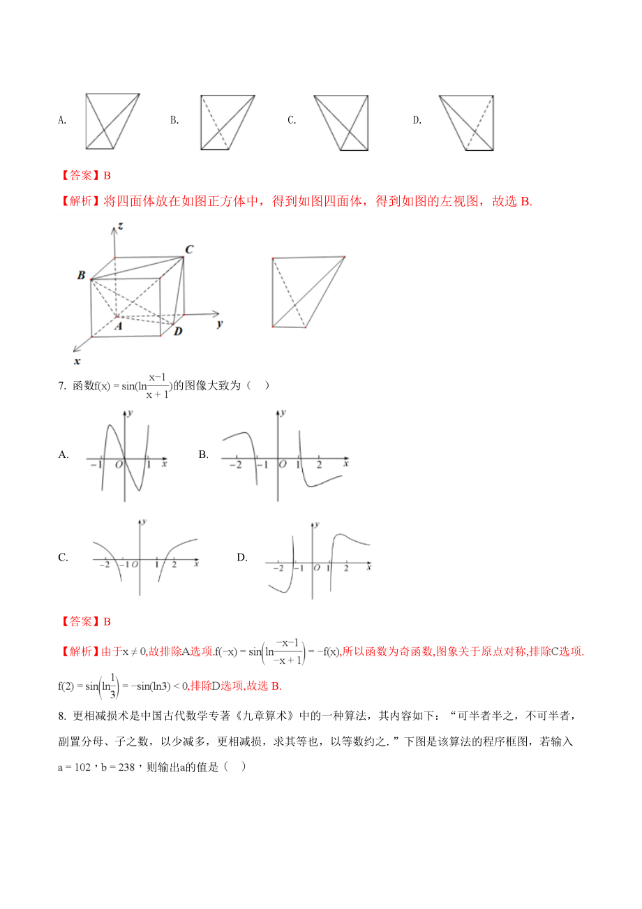 精品解析：【全国百强校】河北省衡水中学2018届高三上学期七调考试数学（理）试题（解析版）.doc_第3页