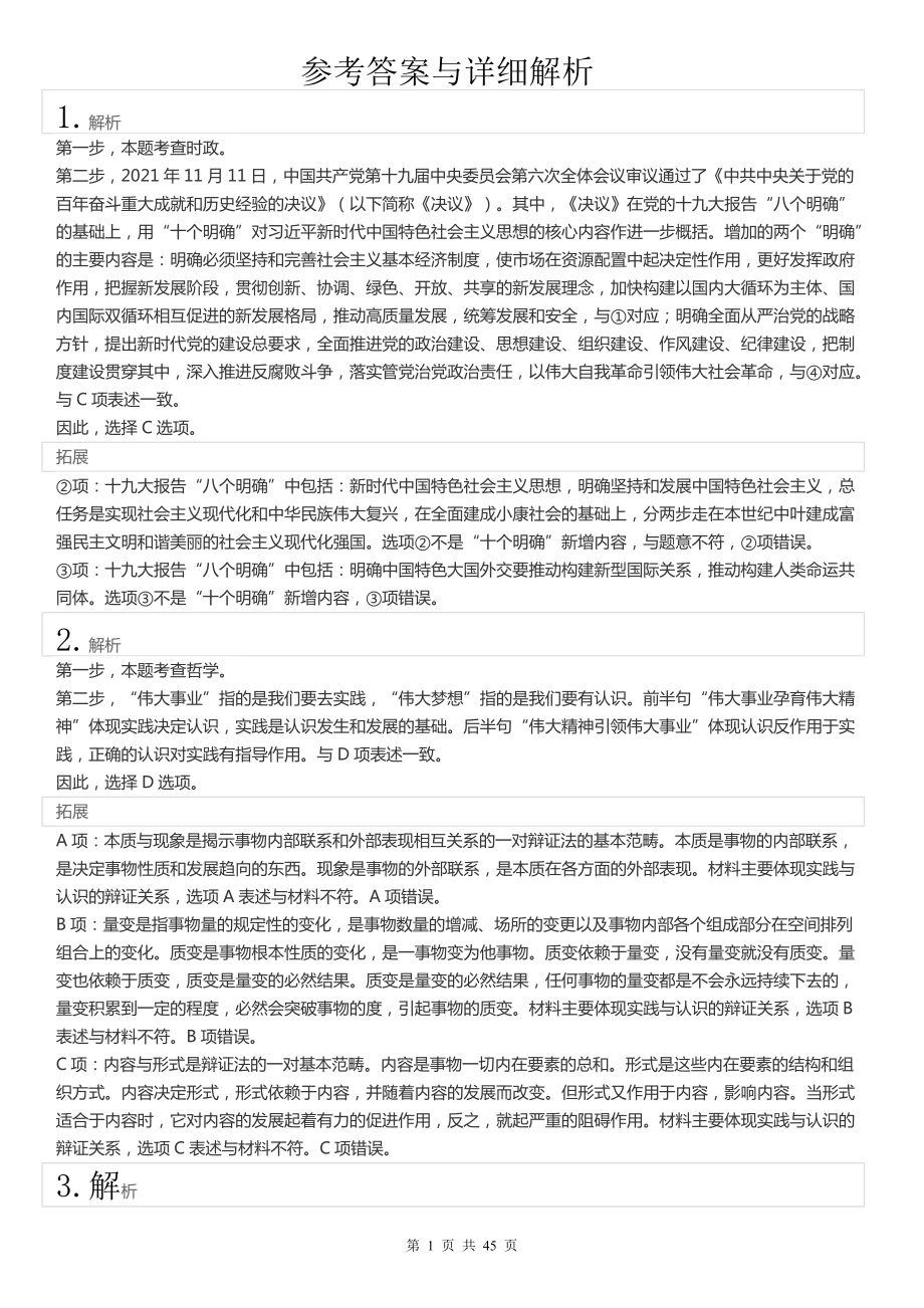 2022年江苏公务员考试《行测》真题（B类）答案解析.pdf_第1页