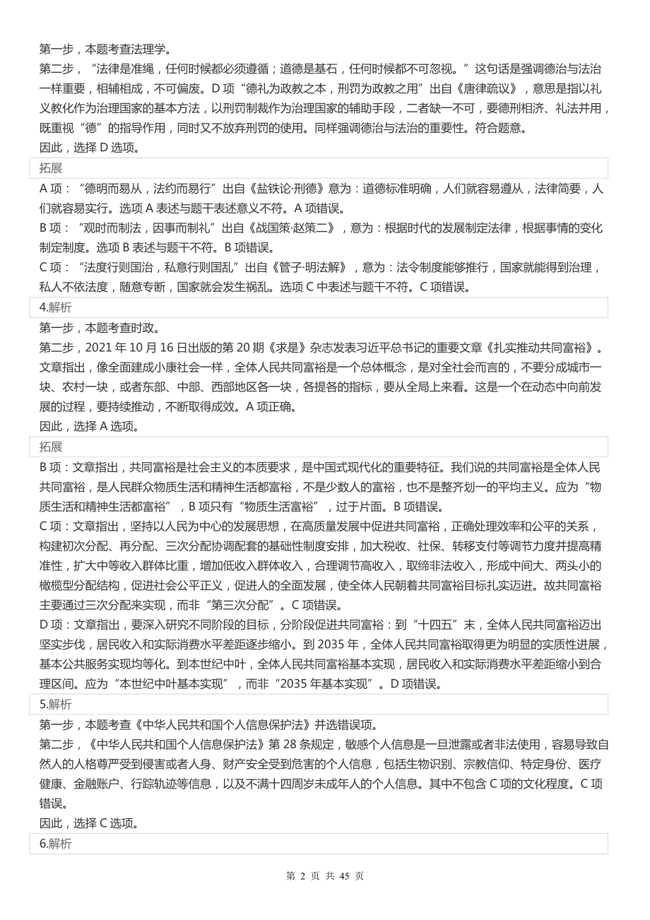 2022年江苏公务员考试《行测》真题（B类）答案解析.pdf_第2页