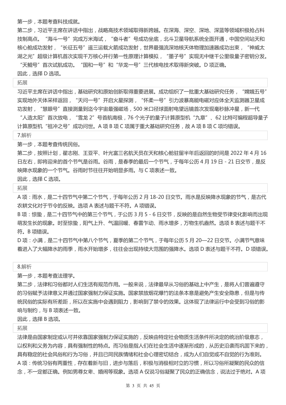 2022年江苏公务员考试《行测》真题（B类）答案解析.pdf_第3页